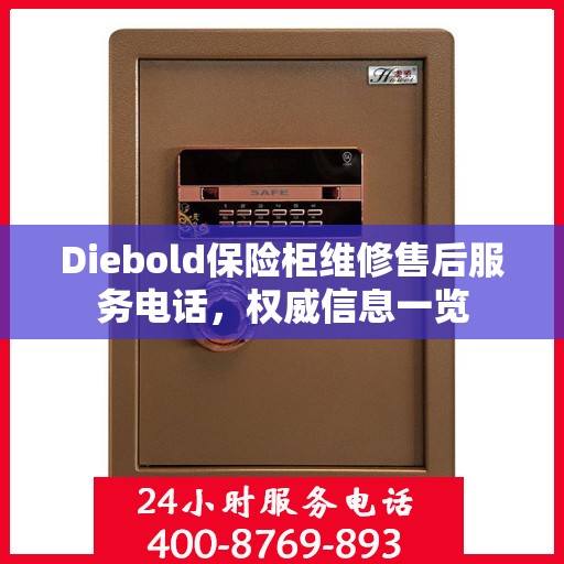 Diebold保险柜维修售后服务电话，权威信息一览