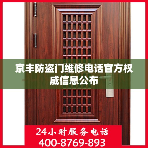 京丰防盗门维修电话官方权威信息公布
