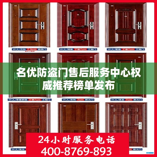 名优防盗门售后服务中心权威推荐榜单发布