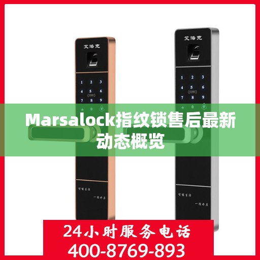 Marsalock指纹锁售后最新动态概览