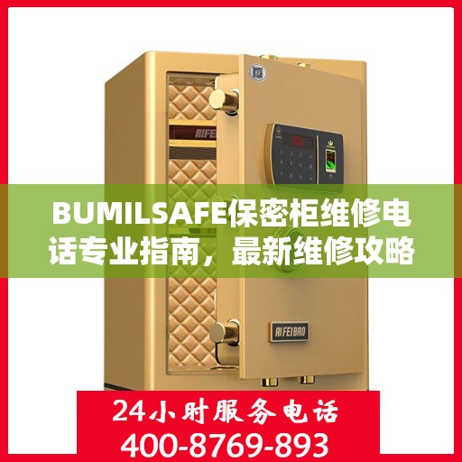 BUMILSAFE保密柜维修电话专业指南，最新维修攻略与联系方式