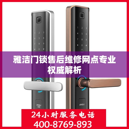 雅洁门锁售后维修网点专业权威解析
