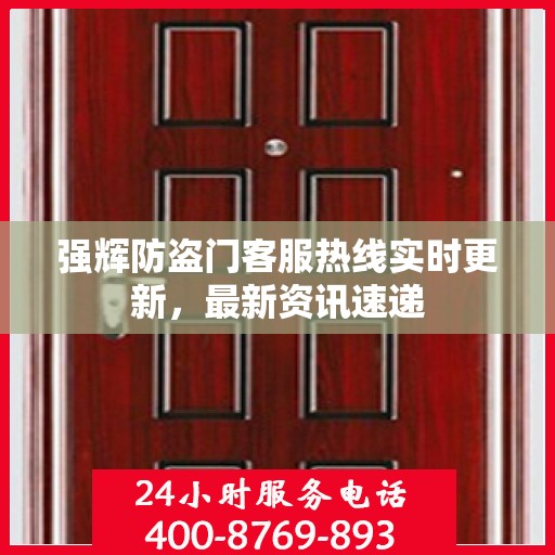 强辉防盗门客服热线实时更新，最新资讯速递