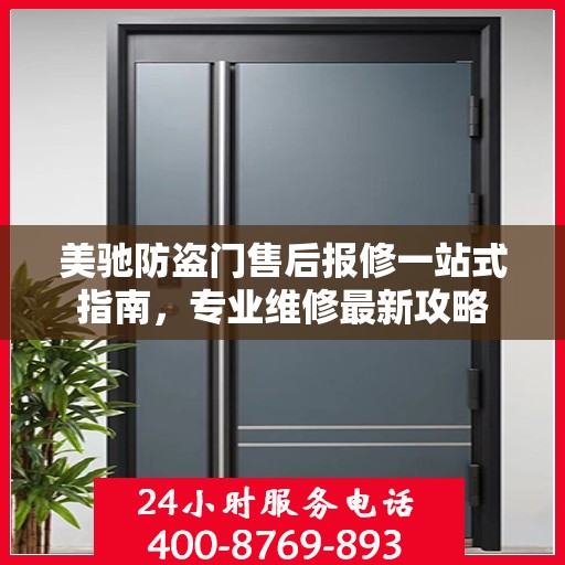 美驰防盗门售后报修一站式指南，专业维修最新攻略