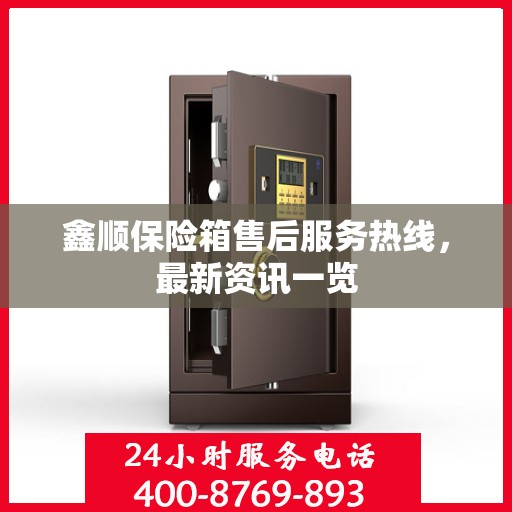 鑫顺保险箱售后服务热线，最新资讯一览