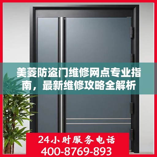 美菱防盗门维修网点专业指南，最新维修攻略全解析