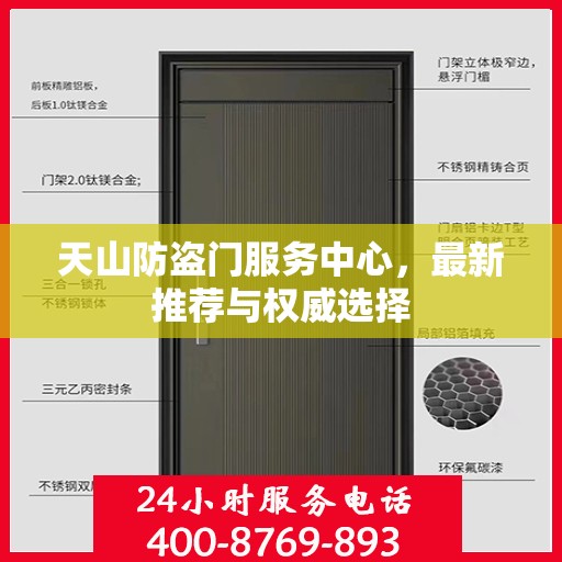 天山防盗门服务中心，最新推荐与权威选择