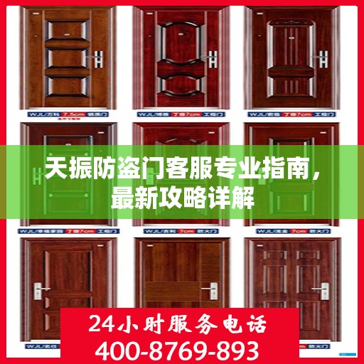 天振防盗门客服专业指南，最新攻略详解