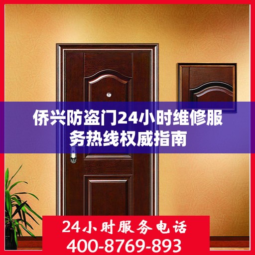 侨兴防盗门24小时维修服务热线权威指南