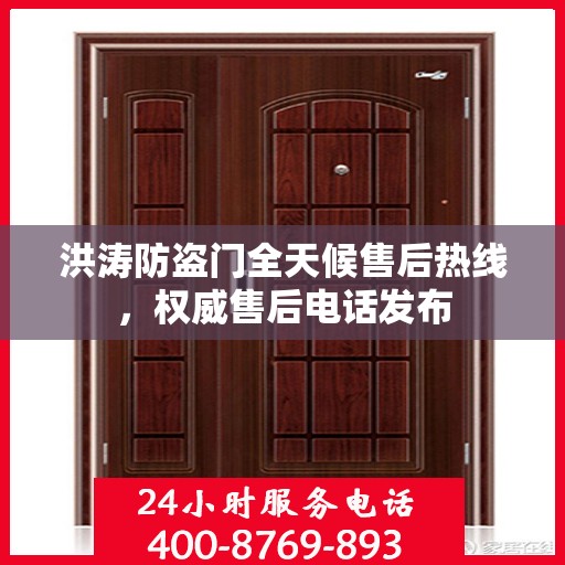 洪涛防盗门全天候售后热线，权威售后电话发布