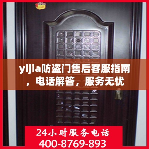yijia防盗门售后客服指南，电话解答，服务无忧