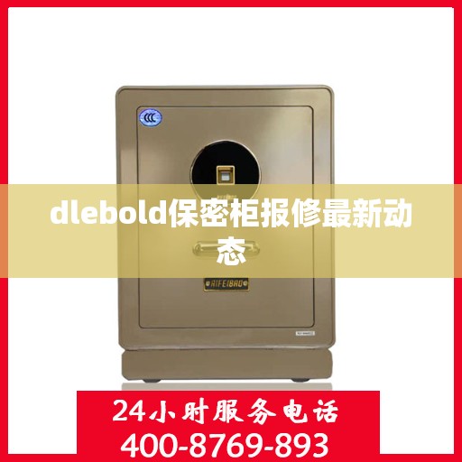 dlebold保密柜报修最新动态