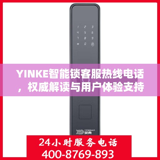 YINKE智能锁客服热线电话，权威解读与用户体验支持