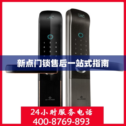 新点门锁售后一站式指南