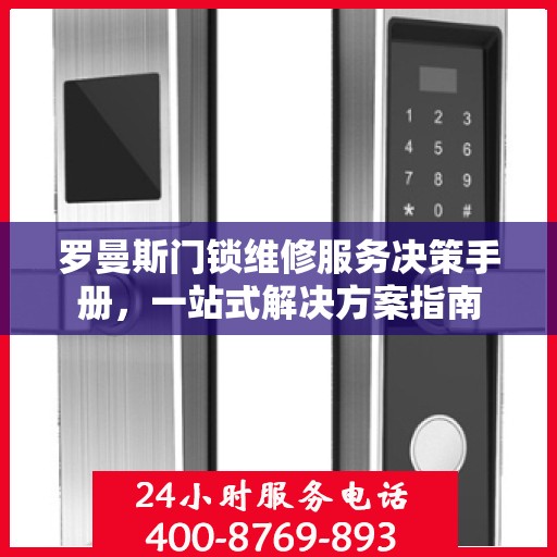 罗曼斯门锁维修服务决策手册，一站式解决方案指南