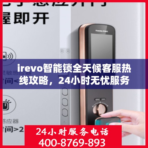 irevo智能锁全天候客服热线攻略，24小时无忧服务体验