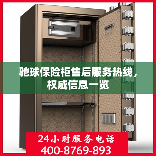 驰球保险柜售后服务热线，权威信息一览