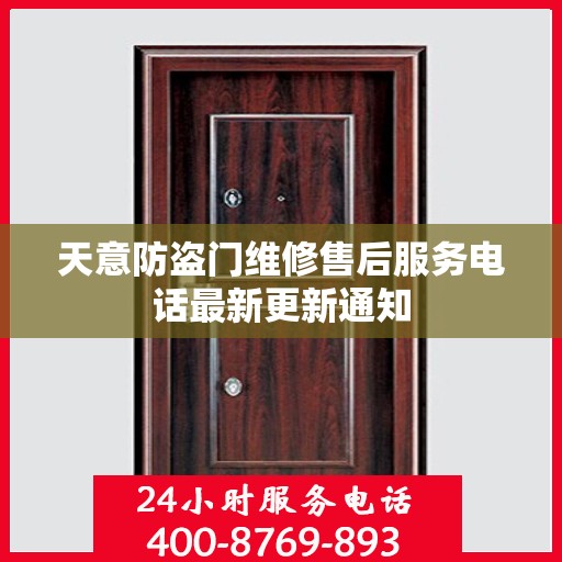 天意防盗门维修售后服务电话最新更新通知