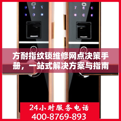 方耐指纹锁维修网点决策手册，一站式解决方案与指南