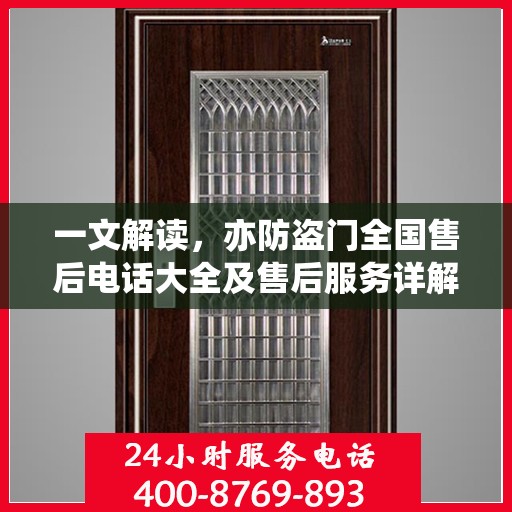 一文解读，亦防盗门全国售后电话大全及售后服务详解