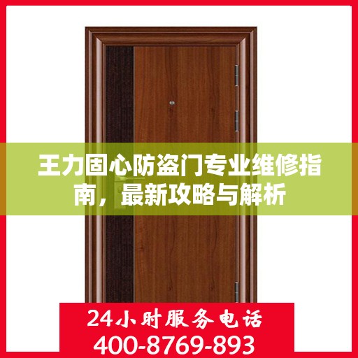 王力固心防盗门专业维修指南，最新攻略与解析
