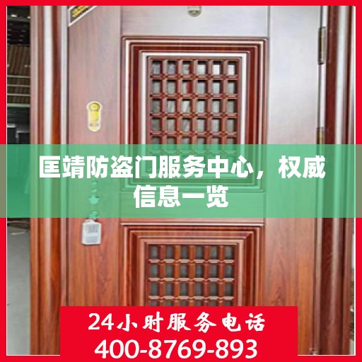 匡靖防盗门服务中心，权威信息一览