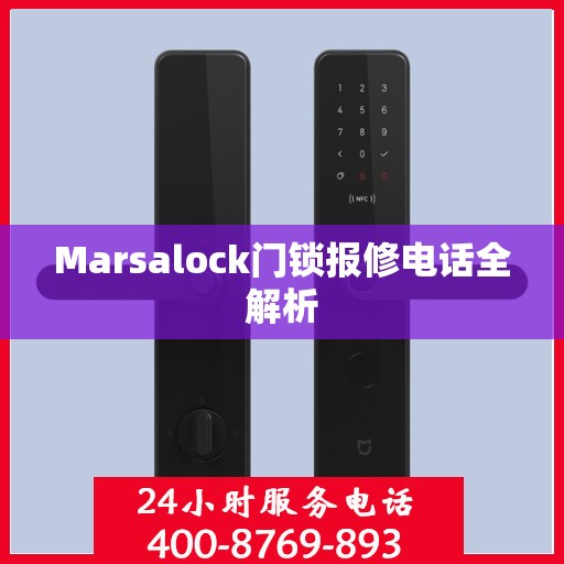 Marsalock门锁报修电话全解析