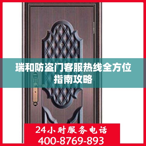 瑞和防盗门客服热线全方位指南攻略