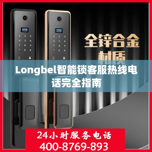 Longbel智能锁客服热线电话完全指南