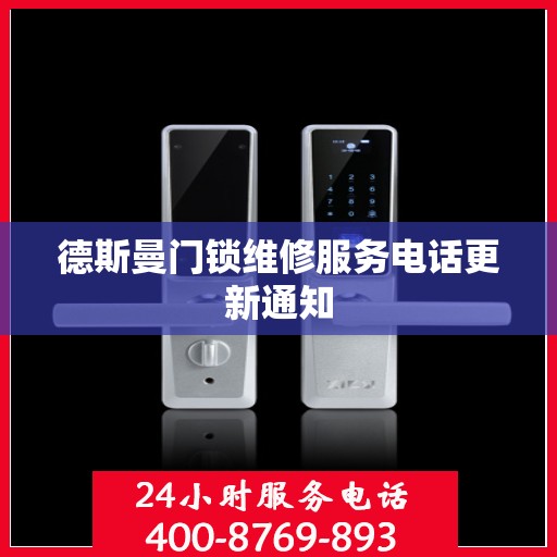 德斯曼门锁维修服务电话更新通知