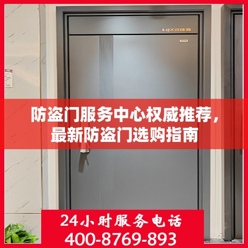 防盗门服务中心权威推荐，最新防盗门选购指南