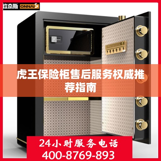 虎王保险柜售后服务权威推荐指南