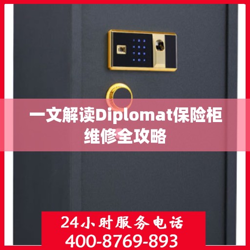 一文解读Diplomat保险柜维修全攻略