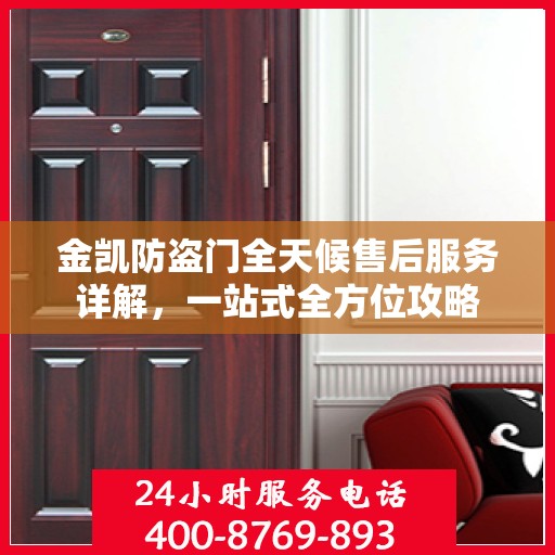 金凯防盗门全天候售后服务详解，一站式全方位攻略