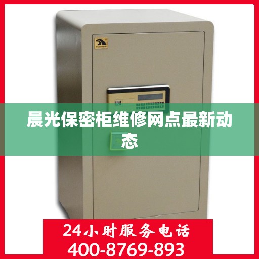 晨光保密柜维修网点最新动态