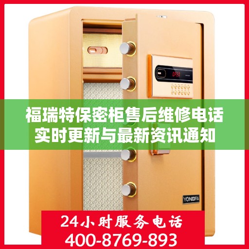 福瑞特保密柜售后维修电话实时更新与最新资讯通知