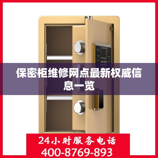 保密柜维修网点最新权威信息一览