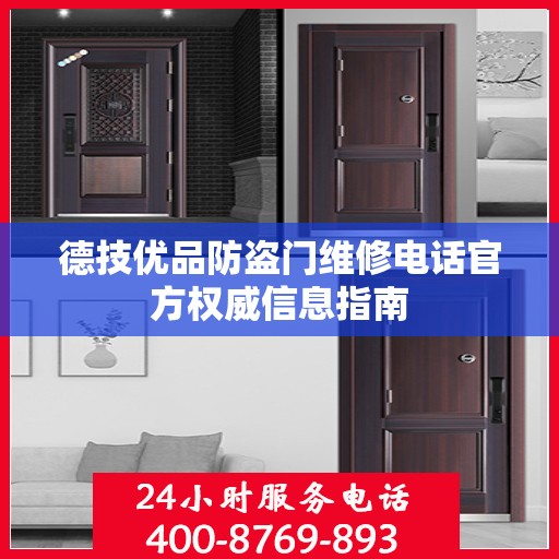 德技优品防盗门维修电话官方权威信息指南