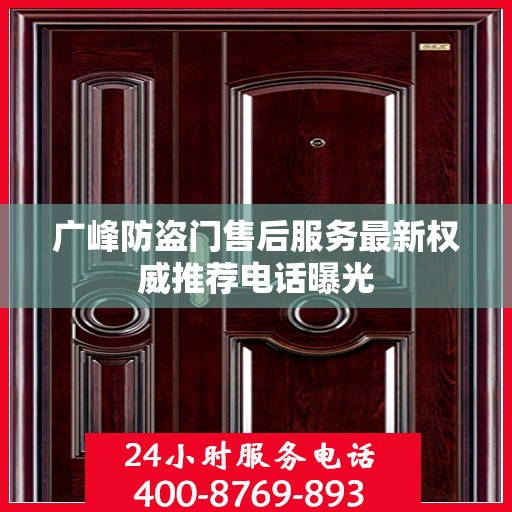广峰防盗门售后服务最新权威推荐电话曝光