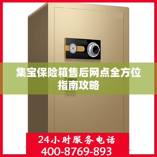 集宝保险箱售后网点全方位指南攻略