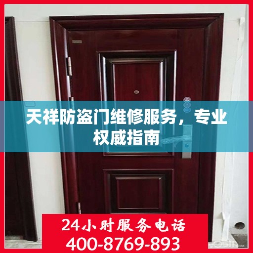 天祥防盗门维修服务，专业权威指南