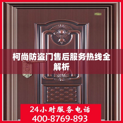 柯尚防盗门售后服务热线全解析