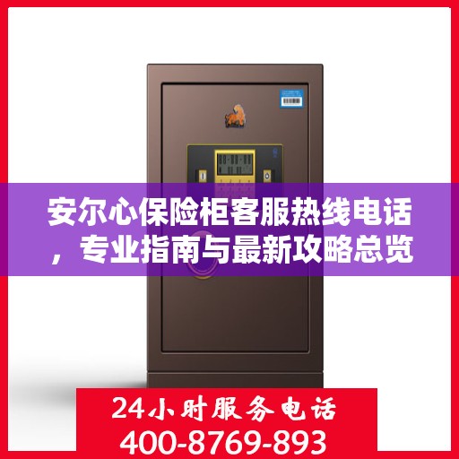 安尔心保险柜客服热线电话，专业指南与最新攻略总览