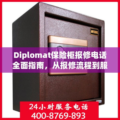 Diplomat保险柜报修电话全面指南，从报修流程到服务细节一网打尽
