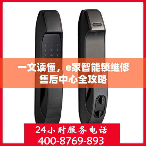 一文读懂，e家智能锁维修售后中心全攻略
