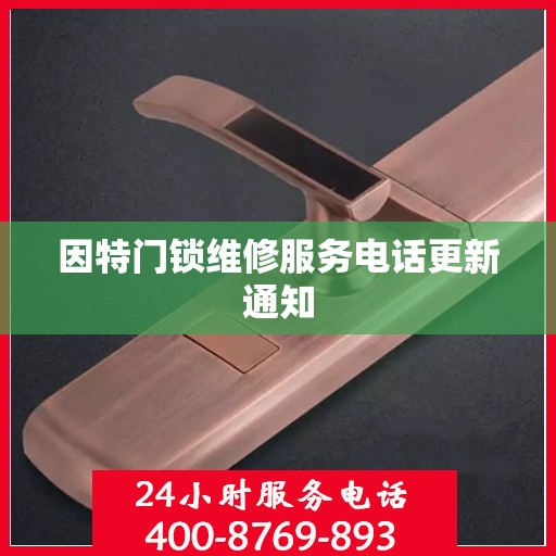 因特门锁维修服务电话更新通知