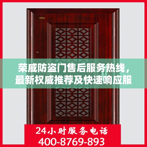 荣威防盗门售后服务热线，最新权威推荐及快速响应服务指南