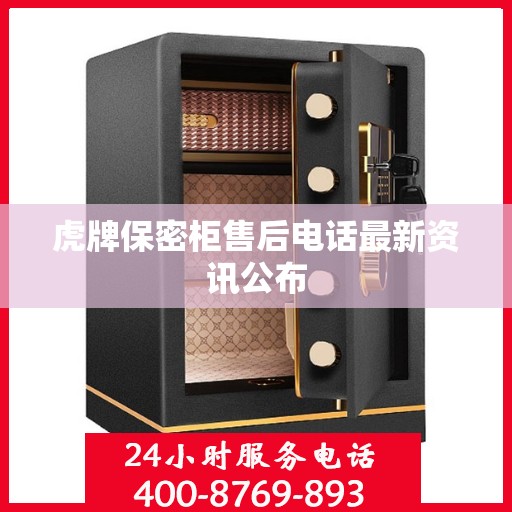 虎牌保密柜售后电话最新资讯公布