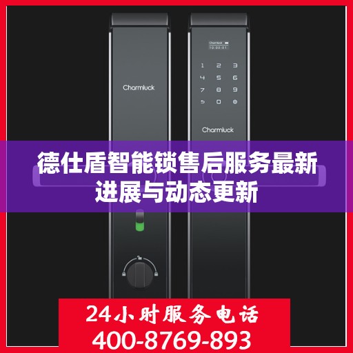 德仕盾智能锁售后服务最新进展与动态更新
