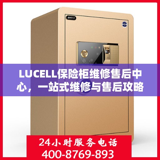 LUCELL保险柜维修售后中心，一站式维修与售后攻略